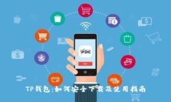 TP钱包：如何安全下载及使用指南