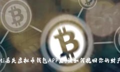 mbioati丢失虚拟币钱包APP后，该如何挽回你的财产