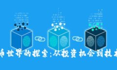 虚拟币世界的探索：从投资机会到技术揭秘