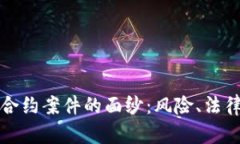 揭开虚拟币合约案件的面纱：风险、法律与趋势
