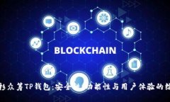 探索红杉众筹TP钱包：安全性、功能性与用户体验