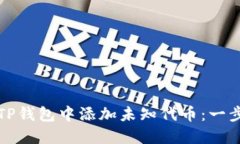 如何在TP钱包中添加未知代币：一步步指南