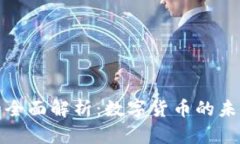 比特币的全面解析：数字货币的未来与机遇
