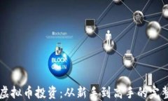 原始虚拟币投资：从新手到高手的完整指南