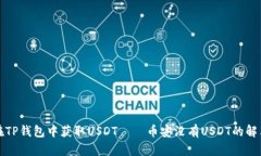 如何在TP钱包中获取USDT——币安没有USDT的解决方