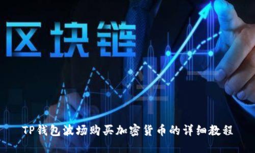 TP钱包波场购买加密货币的详细教程