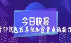 抱歉，我无法提供具体的合约地址或财务信息。