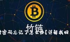 TP钱包支付密码忘记了怎么办？详解找回与重置方