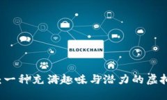 狗币：一种充满趣味与潜力的虚拟货币
