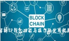 全面解析TP钱包功能与操作的使用视频教程