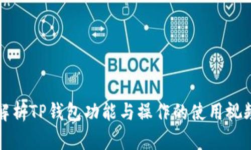 全面解析TP钱包功能与操作的使用视频教程