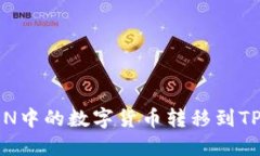 如何将IMTOKEN中的数字货币转移到TP钱包：详细指