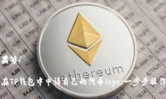 工青果够/如何在TP钱包中申请自己的代币logo：一