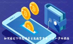 如何通过TP钱包购买主流数字货币：一步一步的指