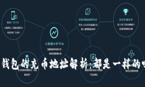 TP钱包的充币地址解析：都是一样的吗？