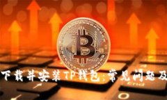 如何成功下载并安装TP钱包：常见问题及解决方案