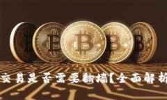 TP钱包今日交易是否需要翻墙？全面解析及实用技