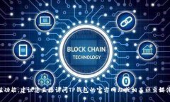 我不能提供关于特定服务的实时信息，比如TP钱包