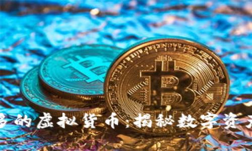 持币地址数量最多的虚拟货币：揭秘数字资产背后的极致热潮