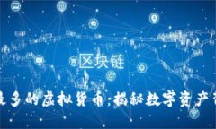 持币地址数量最多的虚拟货币：揭秘数字资产背