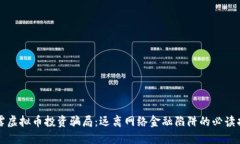 揭露虚拟币投资骗局：远离网络金融陷阱的必读