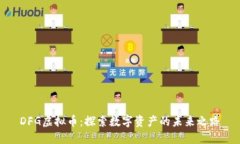 DFG虚拟币：探索数字资产的未来之路