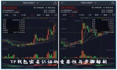 TP钱包实名认证的重要性与步骤解析