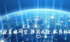 虚拟币期权对冲策略研究：降低风险，抓住机遇