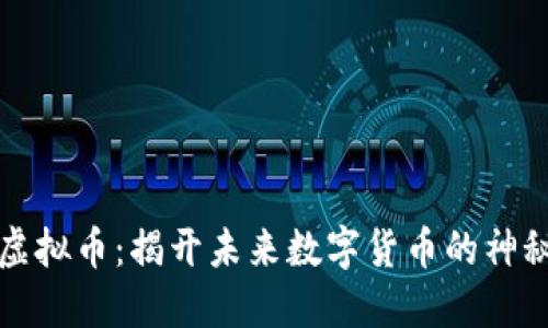 情报虚拟币：揭开未来数字货币的神秘面纱