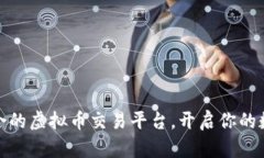 如何选择适合的虚拟币交易平台，开启你的数字