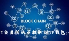 如何将ZT交易所的币提取到TP钱包：全面指南