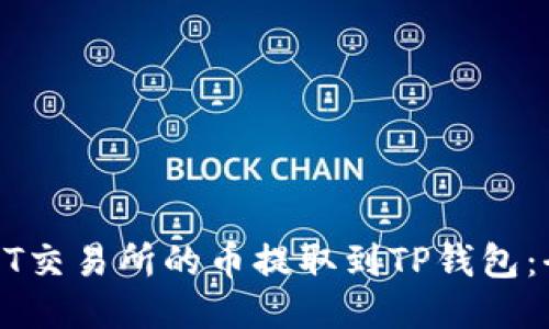 如何将ZT交易所的币提取到TP钱包：全面指南