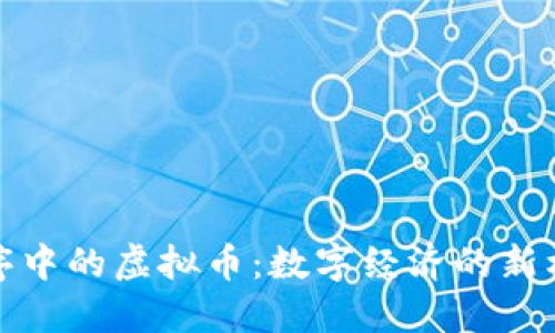 揭秘小程序中的虚拟币：数字经济的新机遇与挑战