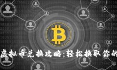 王国联盟虚拟币兑换攻略：轻松换取你的虚拟财