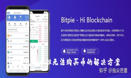 TP钱包有币但无法购买币的解决方案