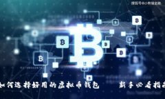 如何选择好用的虚拟币钱包——新手必看指南
