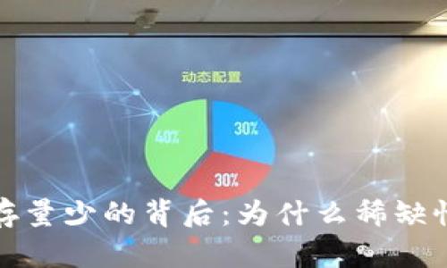 揭示虚拟币存量少的背后：为什么稀缺性决定了价值