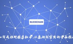 如何成功对接虚拟币：从基础到实践的全面指南