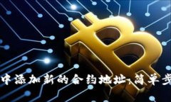 如何在TP钱包中添加新的合约地址：简单步骤与注