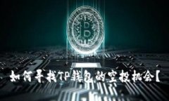 如何寻找TP钱包的空投机会？