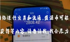 盛源币是一种虚拟货币，属于数字货币的一种。