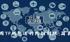 如何用TP钱包进行跨链转账：简易指南