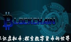 带你认识虚拟币：探索数字货币的世界与未来