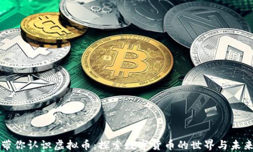 
带你认识虚拟币：探索数字货币的世界与未来