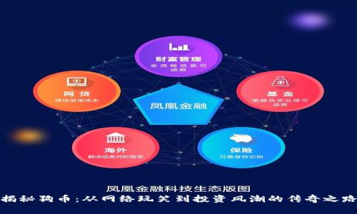 揭秘狗币：从网络玩笑到投资风潮的传奇之路