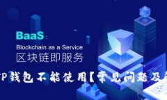 为什么TP钱包不能使用？常见问题及解决方案