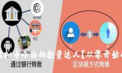 如何成为虚拟币小白的投资达人？从零开始的完