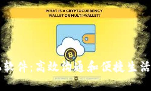 探索TP手机软件：高效沟通和便捷生活的完美帮手