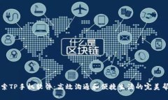 探索TP手机软件：高效沟通和便捷生活的完美帮手