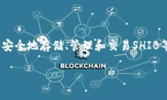 是的，SHIB（柴犬币）可以提到TP钱包（TokenPocke